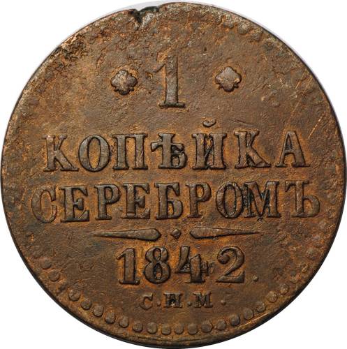 Монета 1 копейка 1842 СПМ