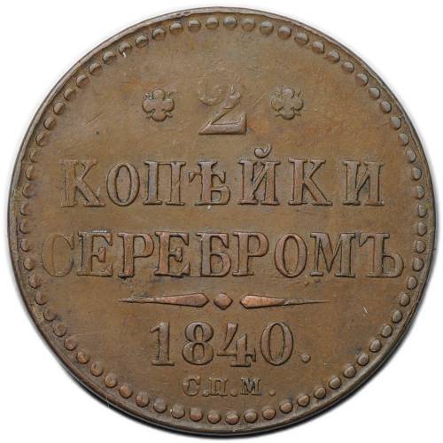 Монета 2 копейки 1840 СПМ