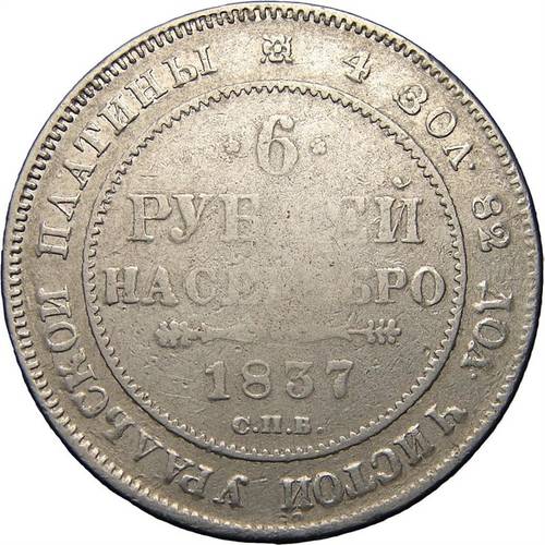 Монета 6 рублей 1837 СПБ