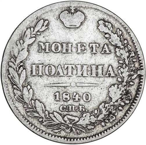 Монета Полтина 1840 СПБ НГ
