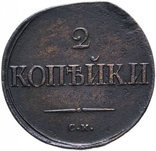 Монета 2 копейки 1836 СМ