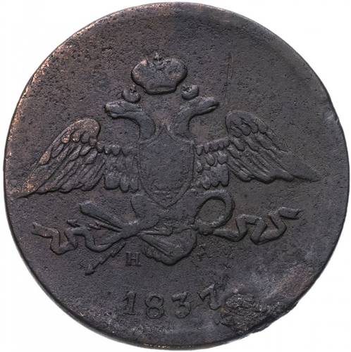 Монета 5 копеек 1837 ЕМ НА