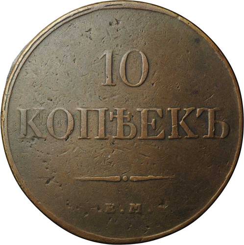 Монета 10 копеек 1832 ЕМ ФХ