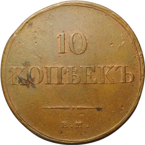 Монета 10 копеек 1834 ЕМ ФХ