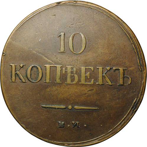 Монета 10 копеек 1837 ЕМ НА