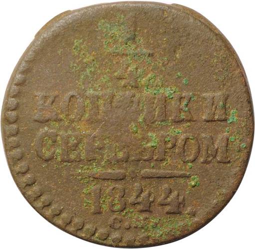 Монета 1/4 копейки 1844 СМ