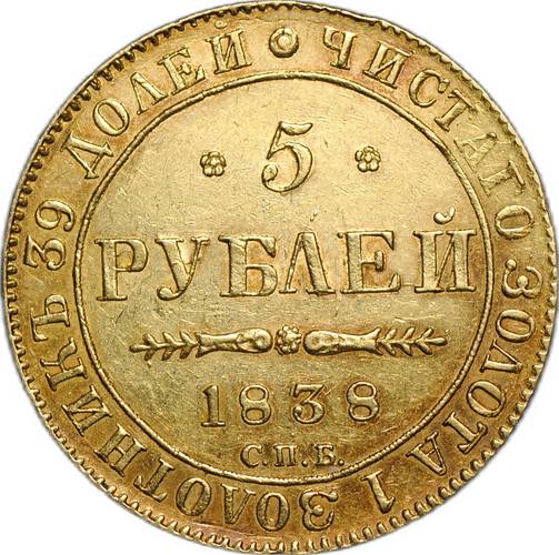 Монета 5 рублей 1838 СПБ ПД