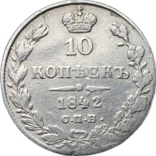 Монета 10 копеек 1842 СПБ АЧ