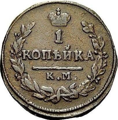 Монета 1 копейка 1826 КМ АМ