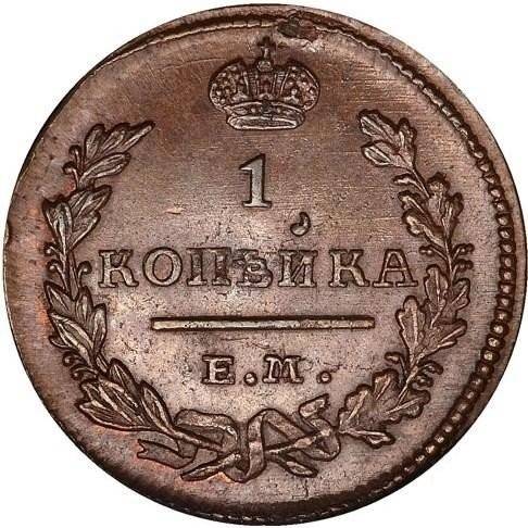 Монета 1 копейка 1827 ЕМ ИК