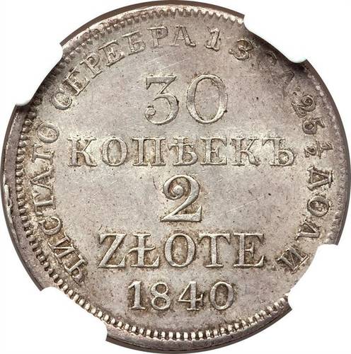 Монета 30 копеек - 2 злотых 1840 МW Русско-Польские