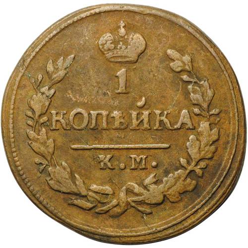 Монета 1 копейка 1827 КМ АМ