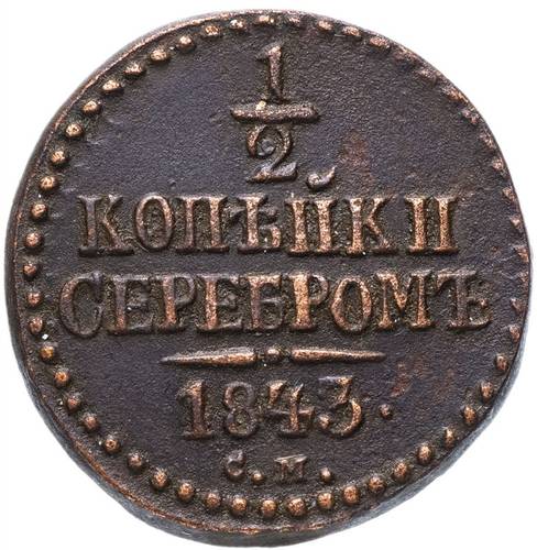 Монета 1/2 копейки 1843 СМ