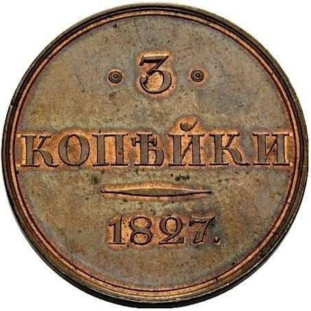 Монета 3 копейки 1827 СПБ Пробные