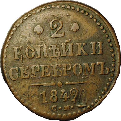 Монета 2 копейки 1842 СМ