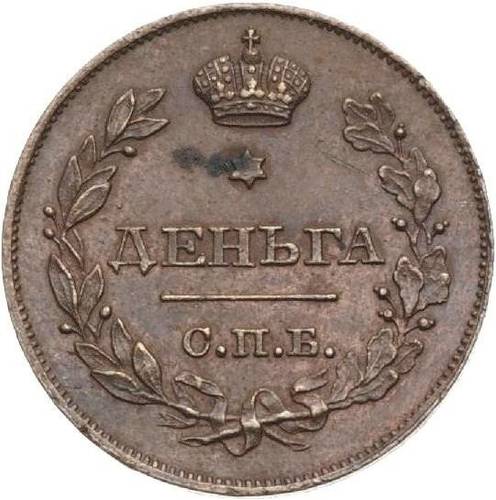 Монета Деньга 1828 СПБ Пробная
