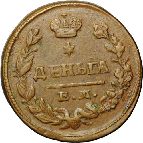 Монета Деньга 1828 ЕМ ИК