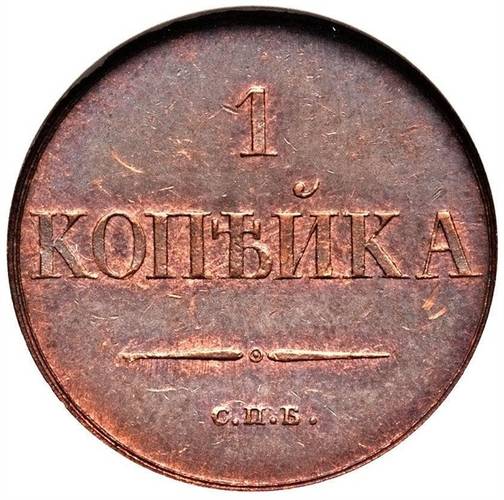 Монета 1 копейка 1830 СПБ Пробная
