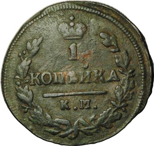 Монета 1 копейка 1829 КМ АМ