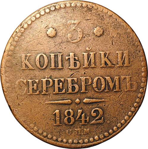 Монета 3 копейки 1842 СПМ