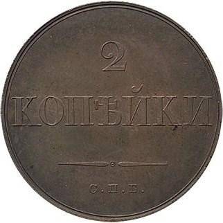 Монета 2 копейки 1830 СПБ Пробные