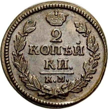 Монета 2 копейки 1829 КМ АМ