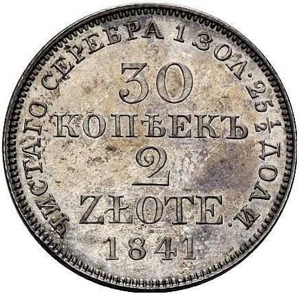 Монета 30 копеек - 2 злотых 1841 МW Русско-Польские