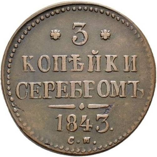 Монета 3 копейки 1843 СМ