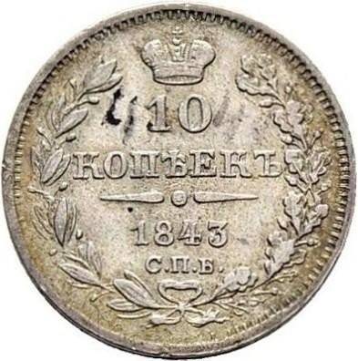 Монета 10 копеек 1843 СПБ АЧ