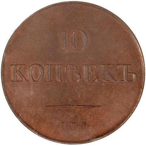 Монета 10 копеек 1830 СПБ Пробные