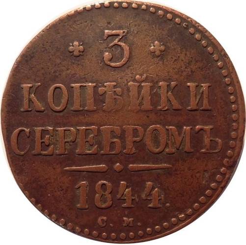 Монета 3 копейки 1844 СМ