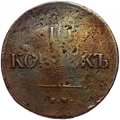 Монета 10 копеек 1837 ЕМ ФХ