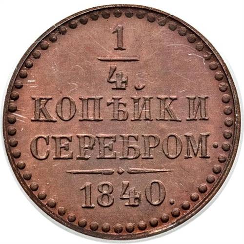 Монета 1/4 копейки 1840 Пробные