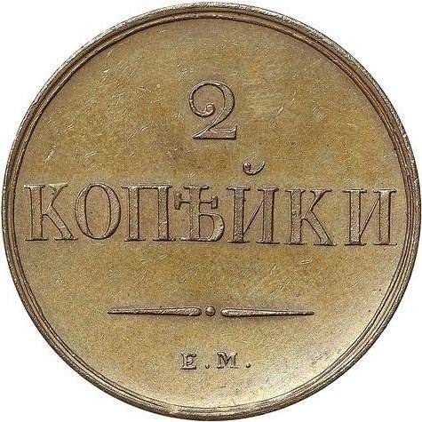 Монета 2 копейки 1830 ЕМ ФХ Крылья вниз