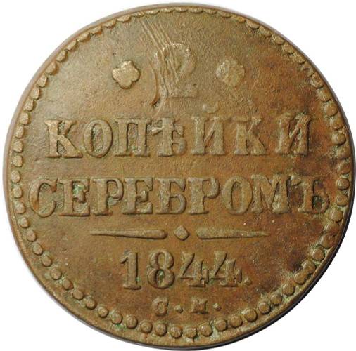 Монета 2 копейки 1844 СМ