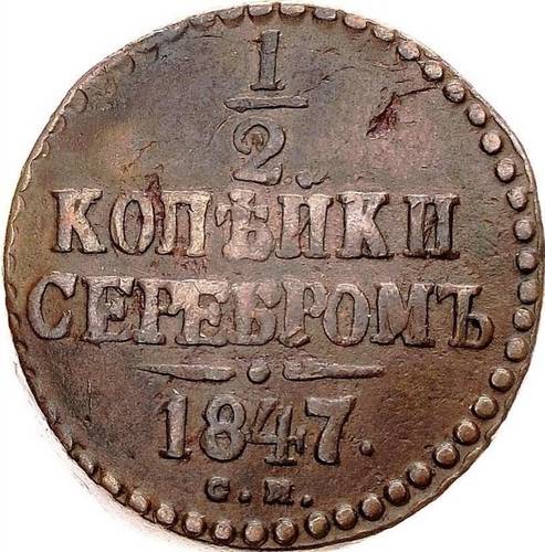 Монета 1/2 копейки 1847 СМ