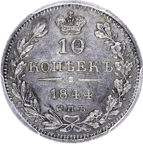 Монета 10 копеек 1844 СПБ КБ
