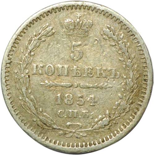 Монета 5 копеек 1854 СПБ НI