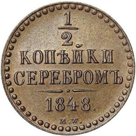 Монета 1/2 копейки 1848 МW