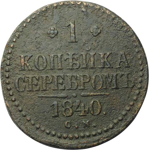 Монета 1 копейка 1840 СМ
