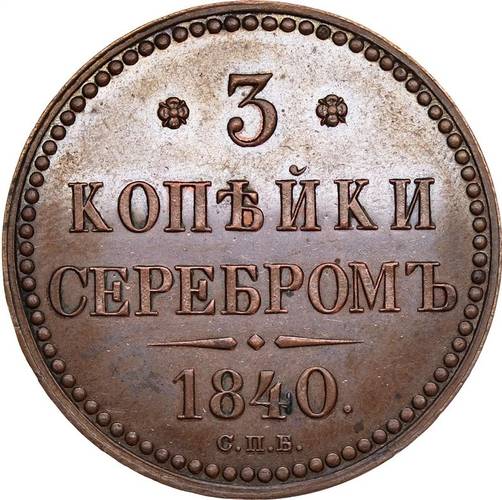 Монета 3 копейки 1840 СПБ Пробные