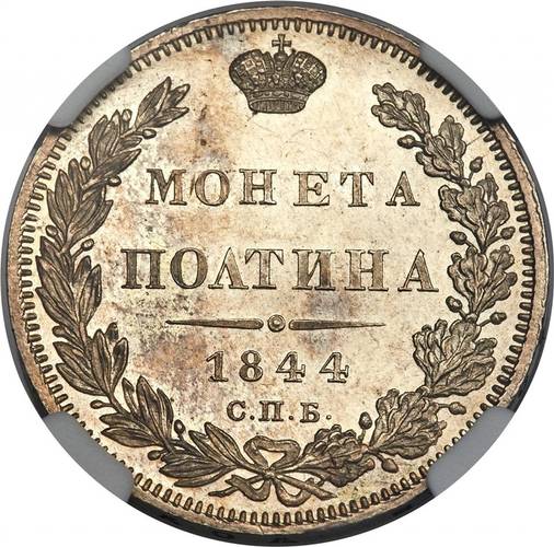 Монета Полтина 1844 СПБ КБ