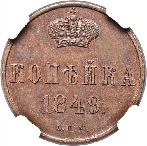 Монета 1 копейка 1849 СПМ Пробная