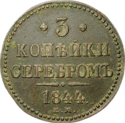 Монета 3 копейки 1844 ЕМ