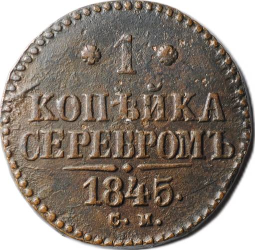 Монета 1 копейка 1845 СМ