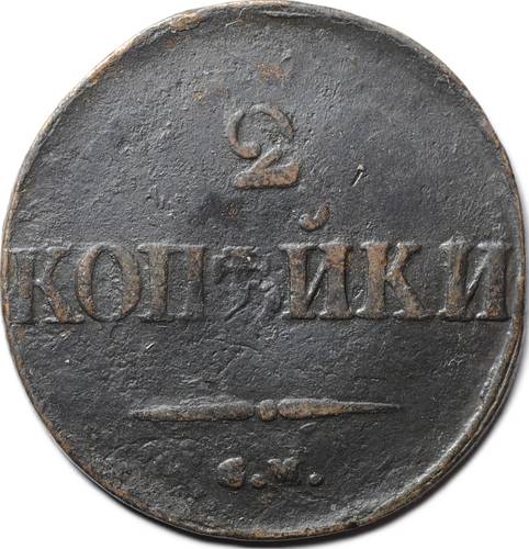 Монета 2 копейки 1831 СМ
