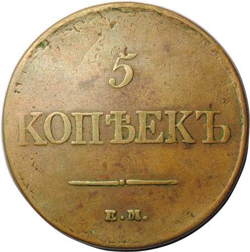 Монета 5 копеек 1831 ЕМ
