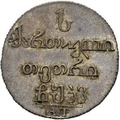 Монета Абаз 1826 АТ Для Грузии