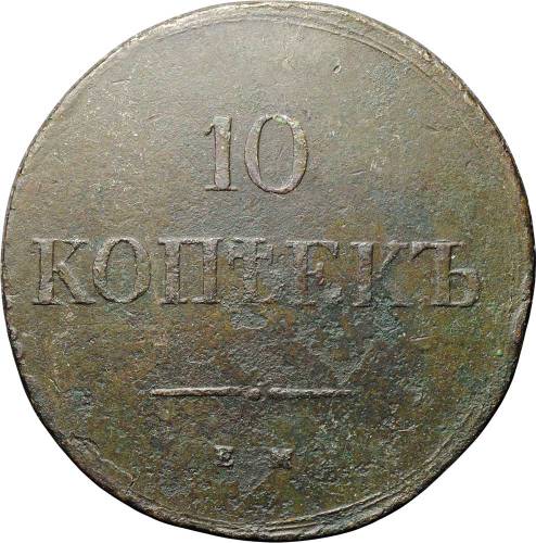 Монета 10 копеек 1837 ЕМ КТ