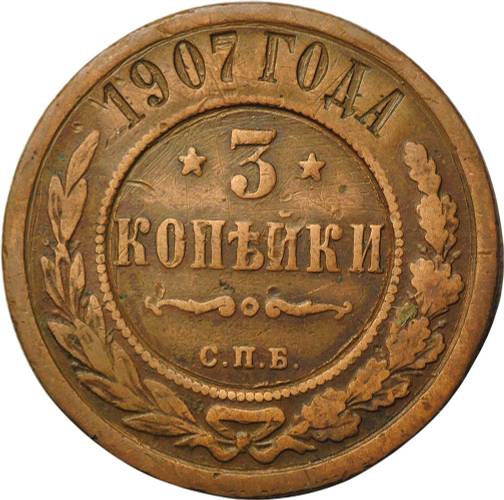 Монета 3 копейки 1907 СПБ